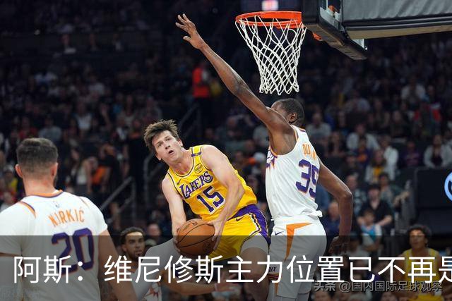 阿斯：维尼修斯主力位置已不再是无可争议，听起来刺耳但这是事实